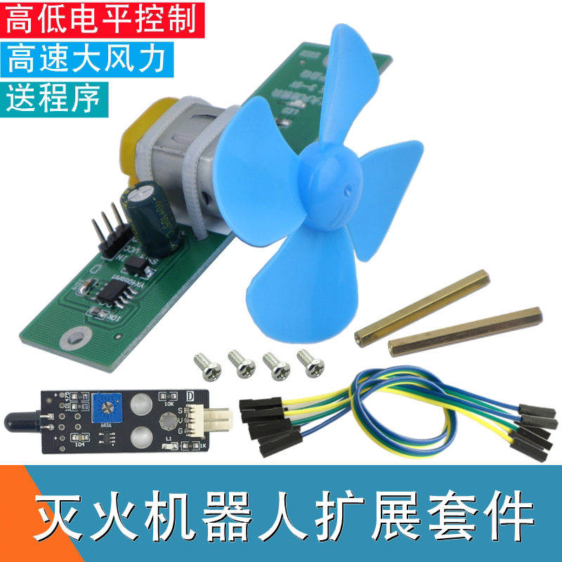 灭火智能小车 风扇模块+火焰传感器模块  智能小车机器人升级套件