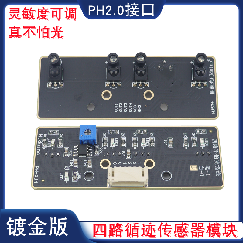 不怕光四路红外循迹模块智能小车机器人黑白线识别4路巡线传感器