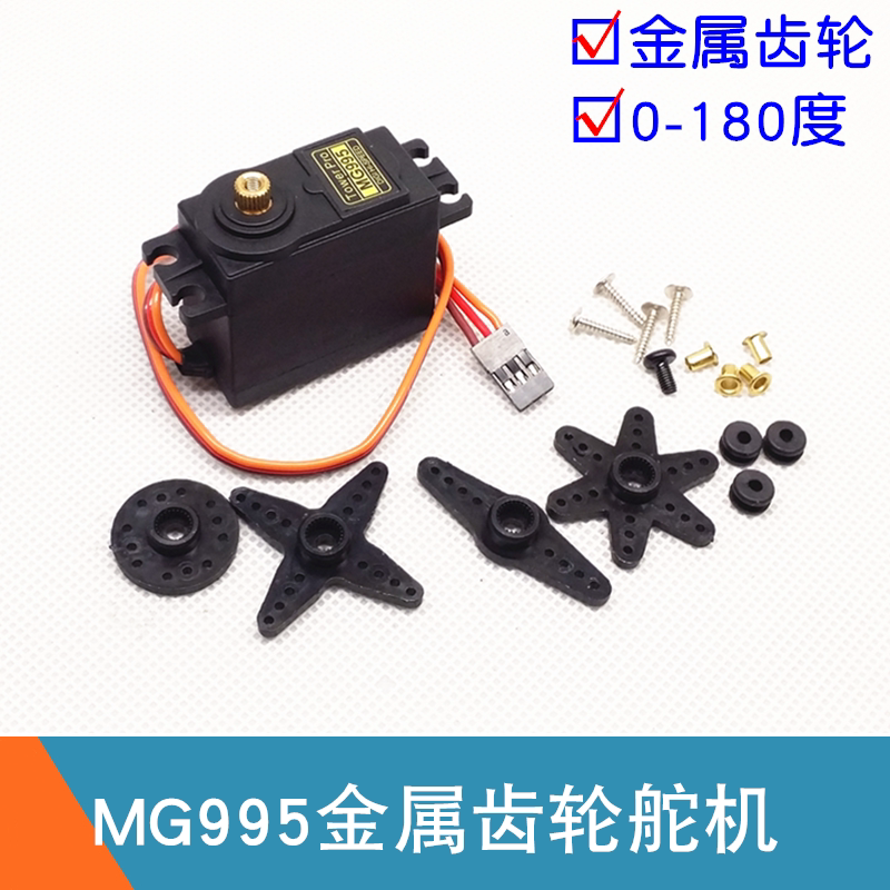 MG995舵机 金属齿轮 180度转向舵机 智能小车机器人 机械臂舵机