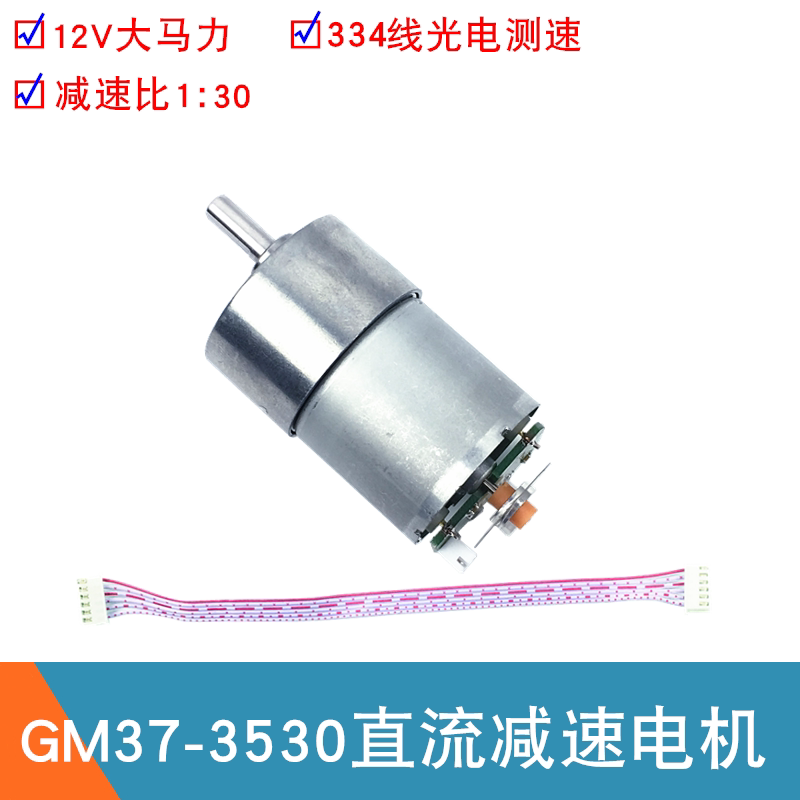 GM370电机12V直流减速电机智能车机器人334线光电编码盘测速马达