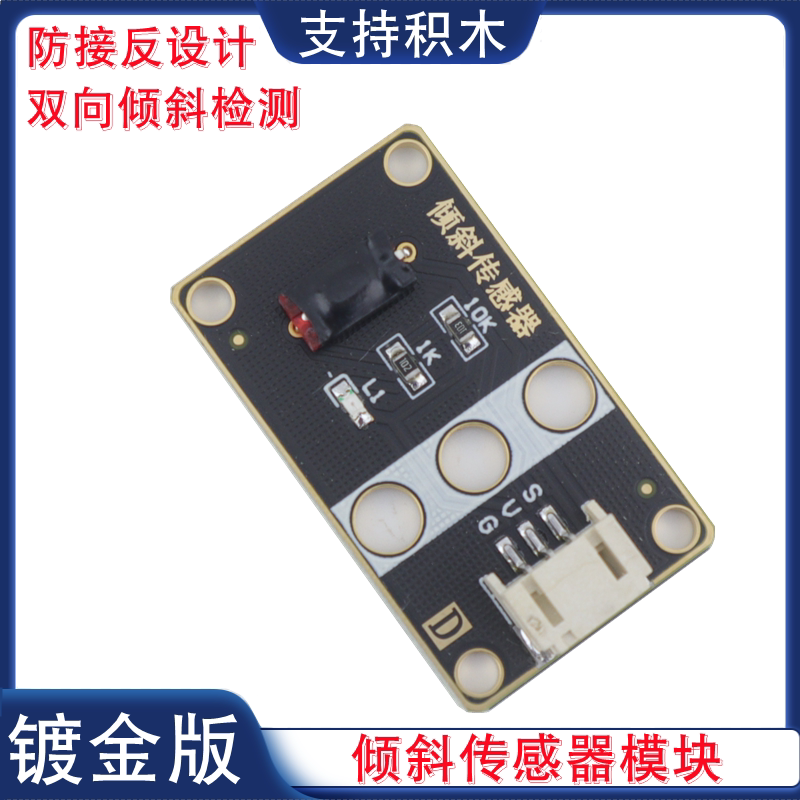 PH2.0双向倾斜传感器倾倒开关创客编程左右角度倾斜检测感应模块
