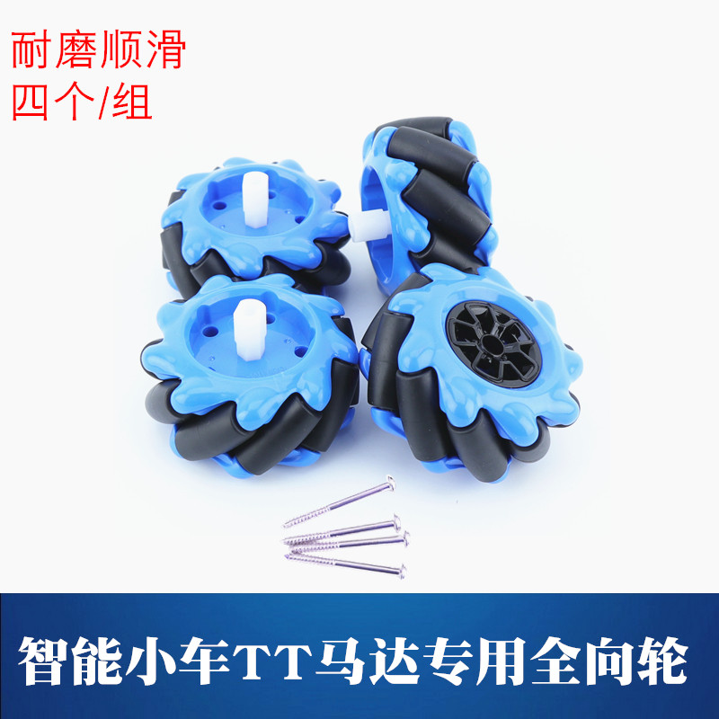60mm麦克纳姆轮 智能小车TT电机 全向轮胎 TT马达平移轮 加厚麦轮