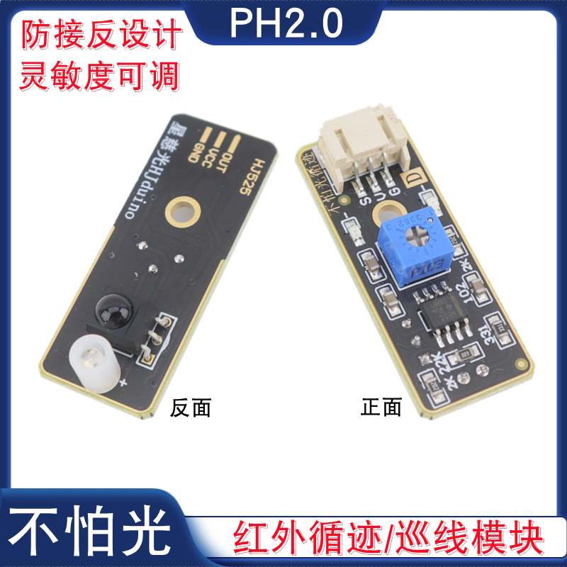 不怕光数字量红外循迹传感器智能小车赛黑白线识别巡线模块PH2.0