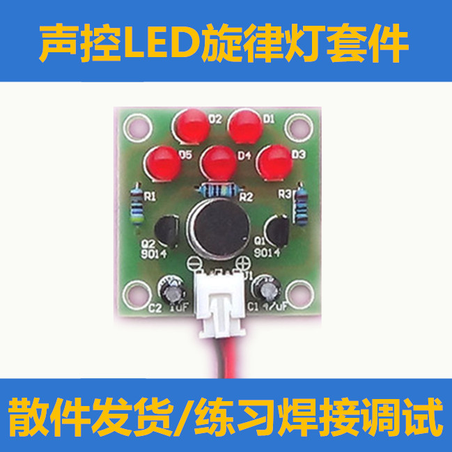 声控LED旋律灯 DIY制作套件 电子小制作 散件 电子实训 科技制作