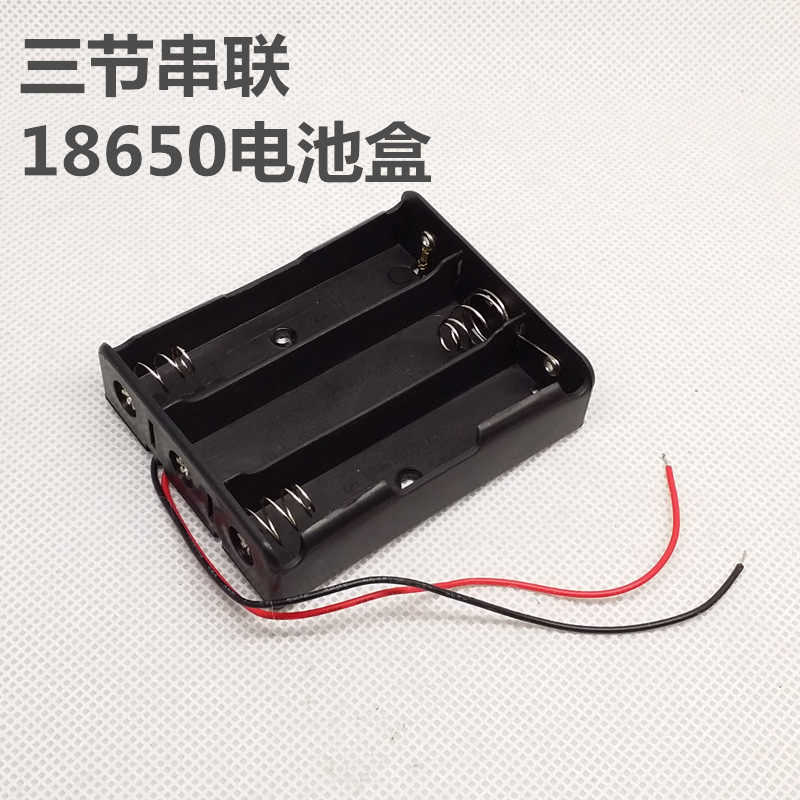 三节串联18650电池盒 3节串联12V电池盒 智能小车机器人锂电池盒