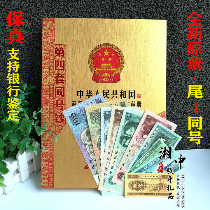 Brand new fourth set of RMB full set of real coins 12 Zhangwei 4 identical Number of banknotes in the same number Banknote Treasures