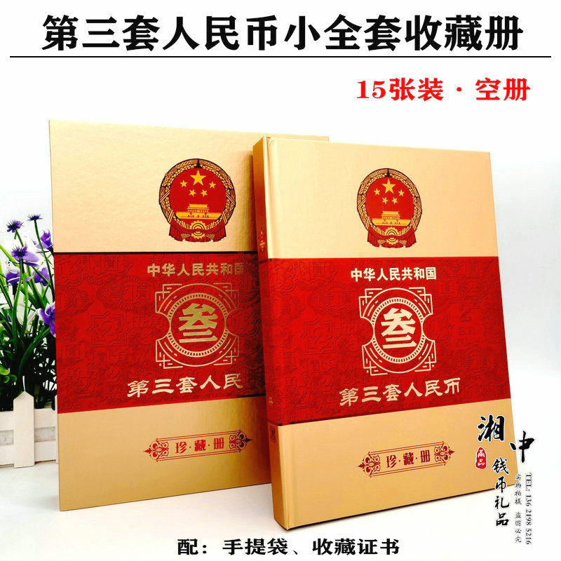 Third set of RMB small full set of collection of small three sets of RMB 15 banknote positioning books Hard shell empty books