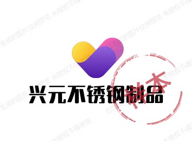 兴元不锈钢制品