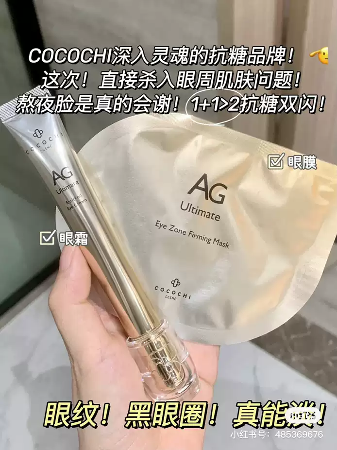 【日本直邮】日本cocochi cosme 抗糖双闪 密集滋养眼部护理套盒 4周改善 1盒