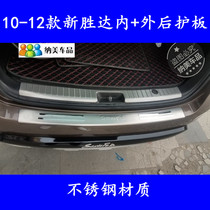 Suitable for 10-12 new Shengda rear guard 11 Santa Fe modified trunk stainless steel rear bumper guard