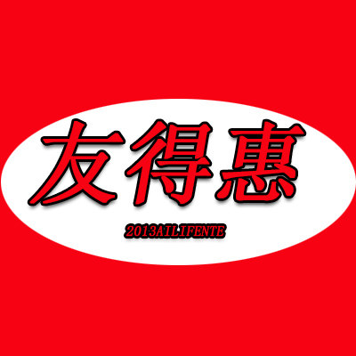 友得惠甄选