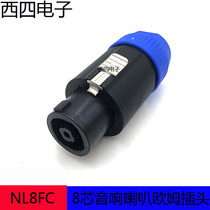  Swiss original NEUTRIK Youquke NL8FC eight-core audio plug 8-core speaker connector speaker ohm head