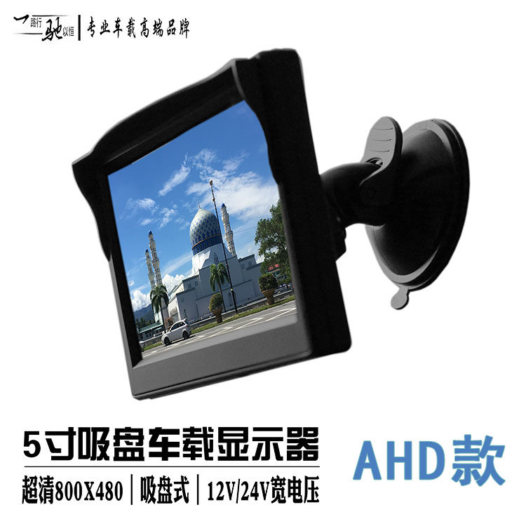 4 3-inch 5-inch AHD1080p720p single display high-definition car suction cup folding reversing display 12V24V