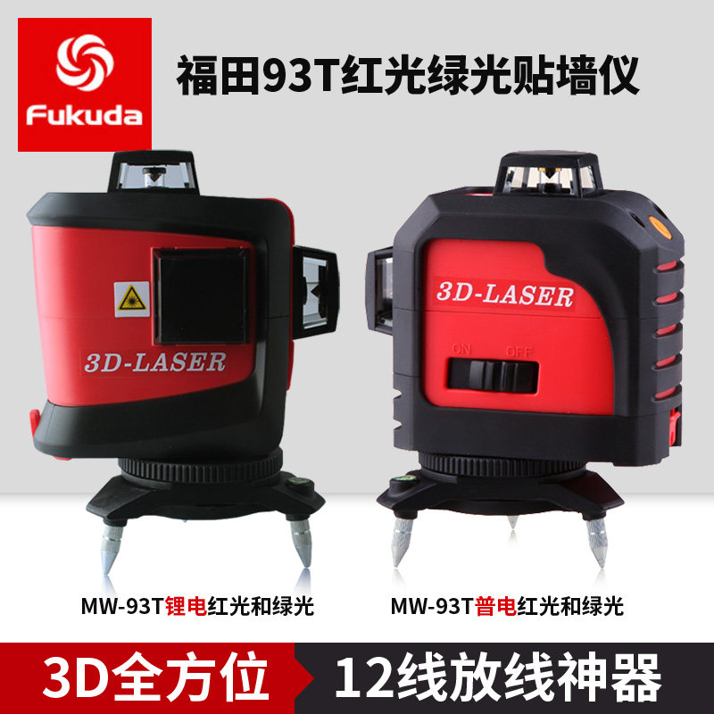 Futian 3D12 line green light red light MW-93T-GJ adhesive wall instrument all-round laser plowing instrument gradienter