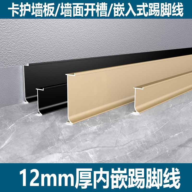 12mm wall panel hidden built-in skirting line hidden type 2 3 5cm stick to the ground minimalist wall embedded skirting line
