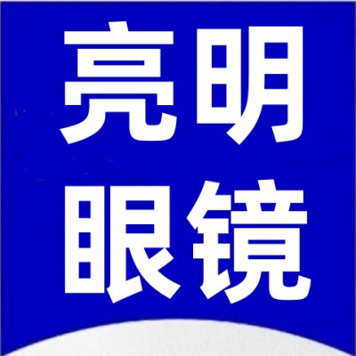 南京亮明眼镜