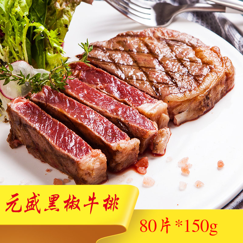 Yuansheng black pepper steak 80 pieces*150g seasoned steak beef family children western food steak value
