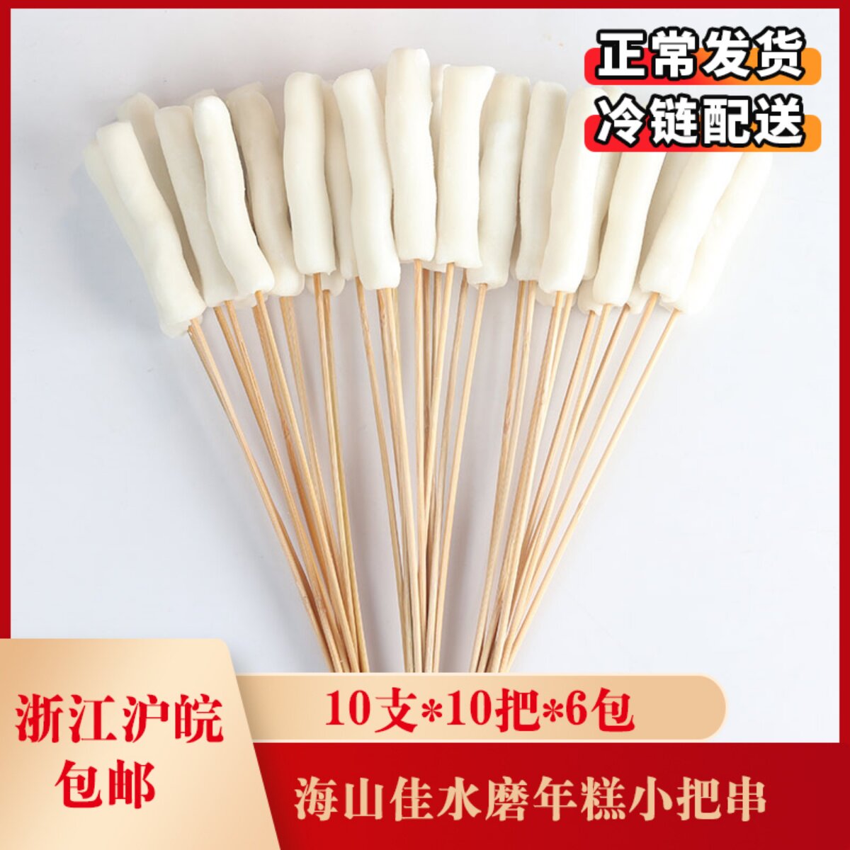 Sea Mountain Jiaquin Grinding Rice Cake RICE CAKE 10 branches * 10 * 6 packs of rice cakes with a small string of fried barbecue brush pot