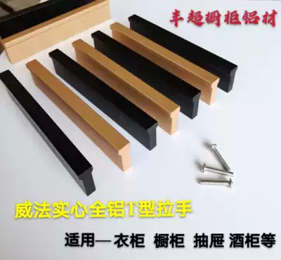 Whole body aluminum alloy handle Wei method T-type door handle drawer small handle wardrobe door simple all aluminum long handle