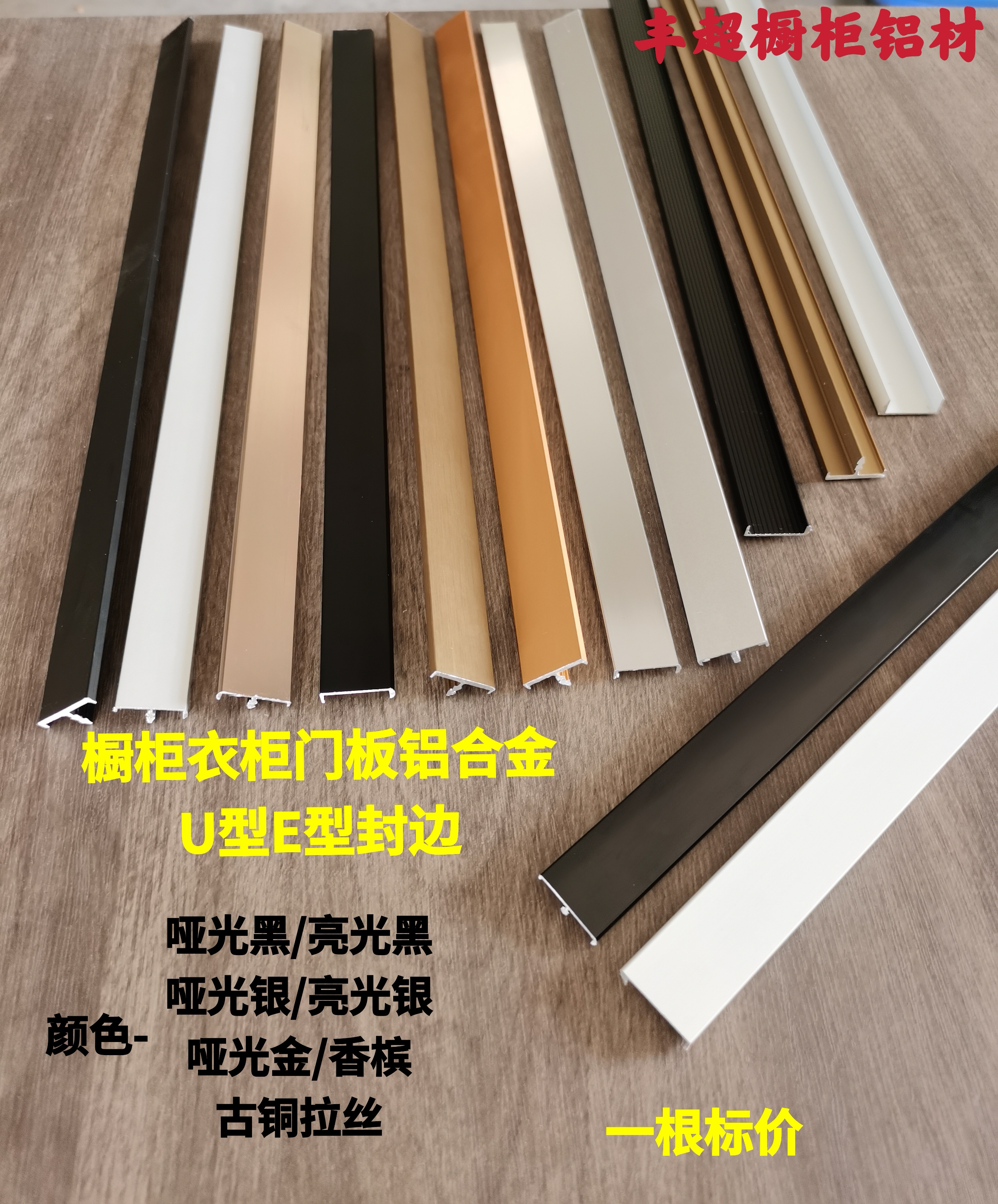 Aluminium alloy sealing edge strips matt bright light champagne gold black E type U type furniture integral cabinet door panel wrapping U type carb