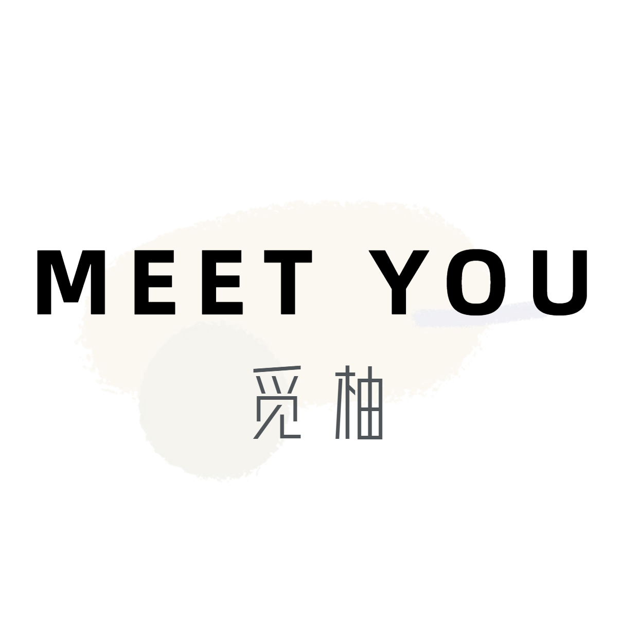 觅柚服饰MT