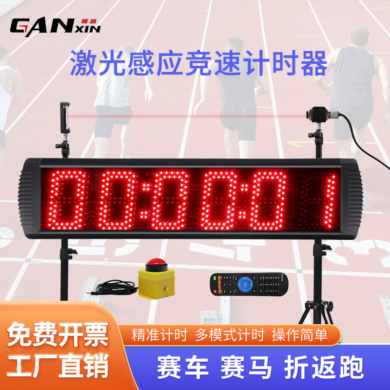 Ganxin infrared induction running training timer laser track competition dedicated automatic electronic timing clock