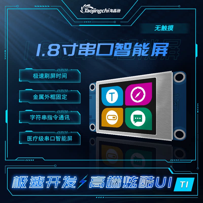 Taojingchi T1 1 8-inch HMI serial screen human-computer interaction intelligent serial screen with configuration new product launch