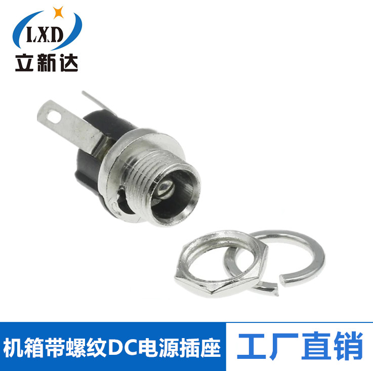 可固定机箱带螺纹DC电源插座 DC插座 5.5-2.1MM 配螺母DC母头