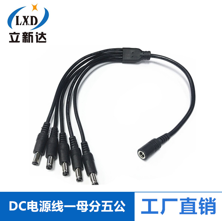 12V10A一分五接1分5监控一拖五DC母头线公母55.5-2.1DC电源扩展线