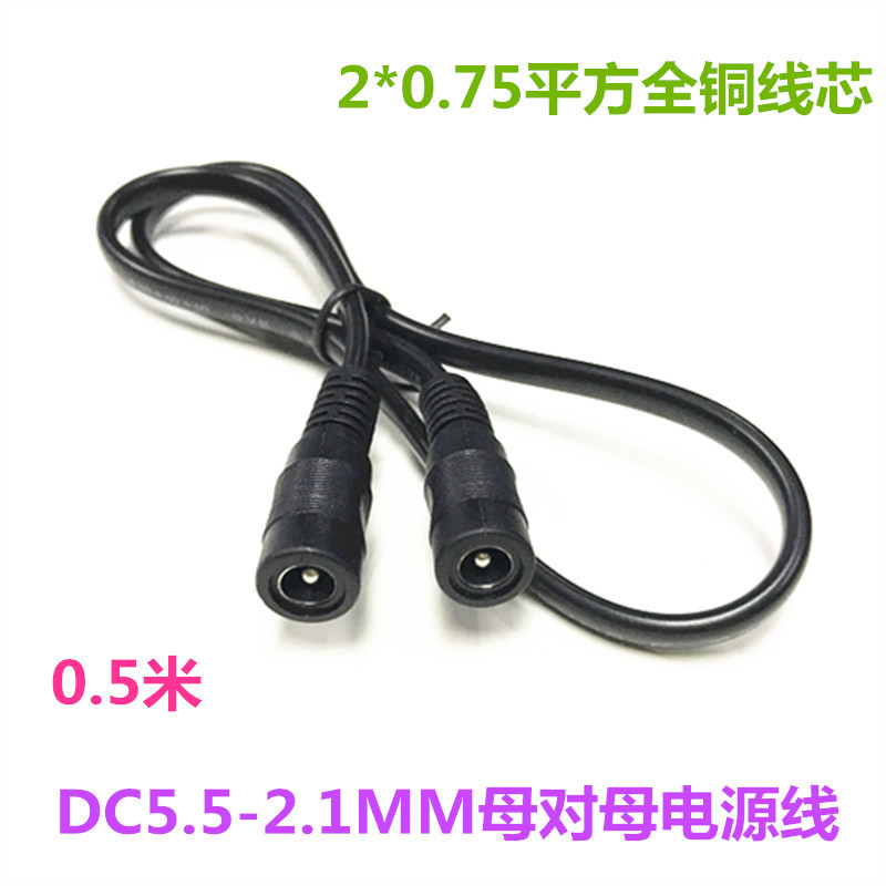 Copper 0-75 square DC mother to mother monitor power cord DC5 5 * 2 1mm round head double parent plug line 0 5 m