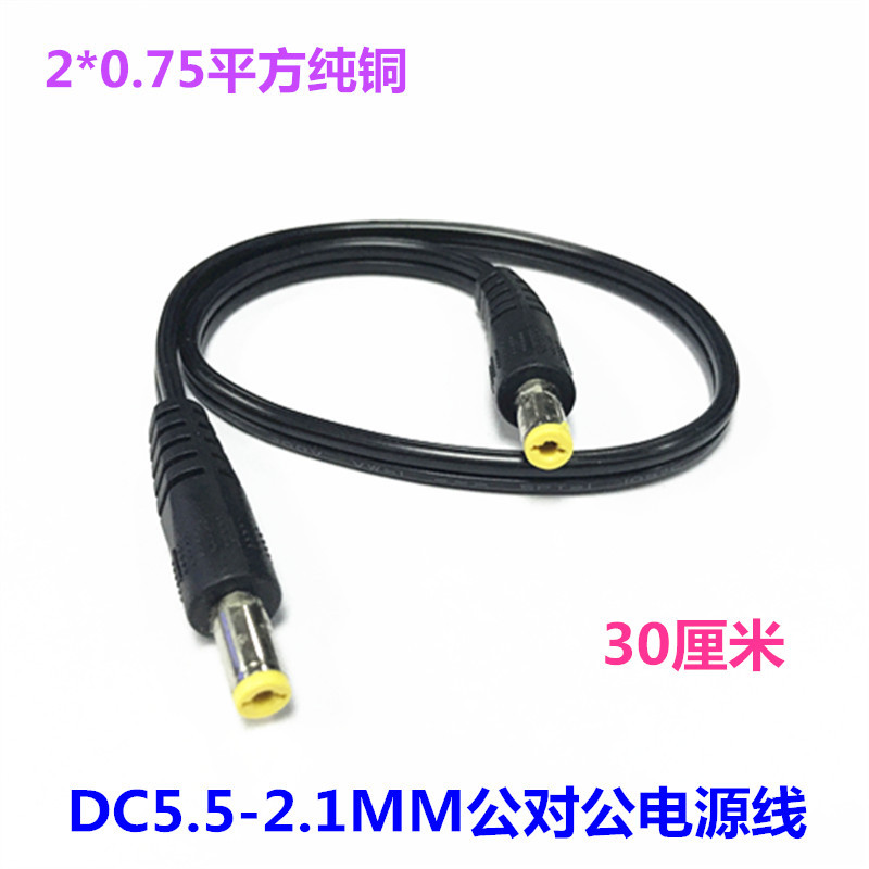 DC公对公延长线5.5*2.1对接圆孔音叉直流转移动电源0.75平方线