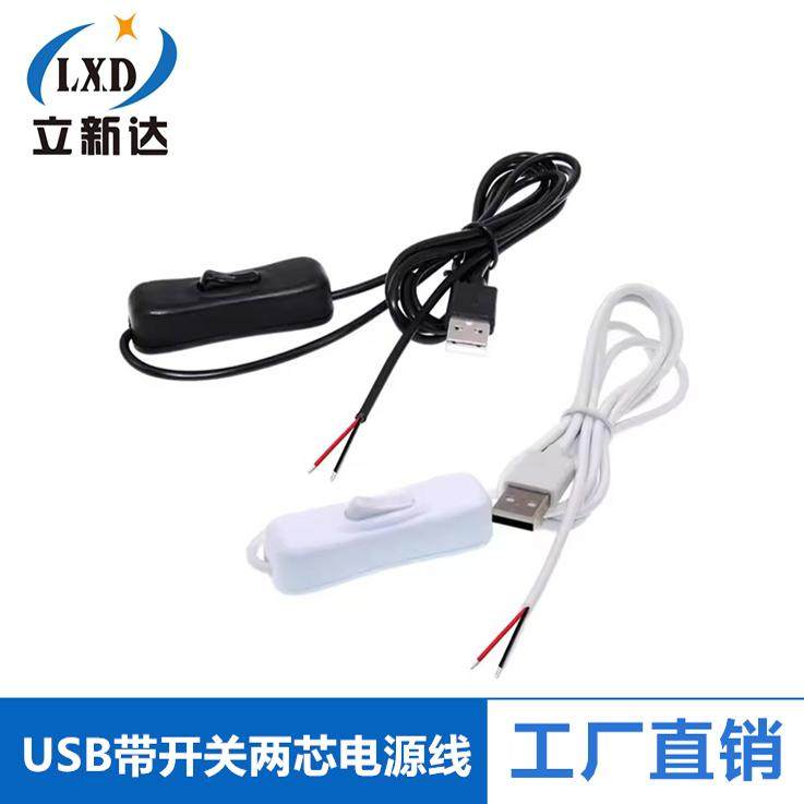白色LED全铜2芯带开关线USB公单头充电线1.5米尾部二芯台灯电源线
