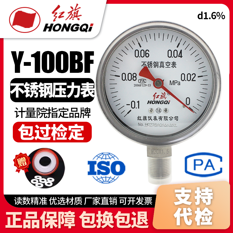 厂家直销 红旗牌仪表 YZ-100BF 不锈钢压力真空表-0.1-0MPA控制表