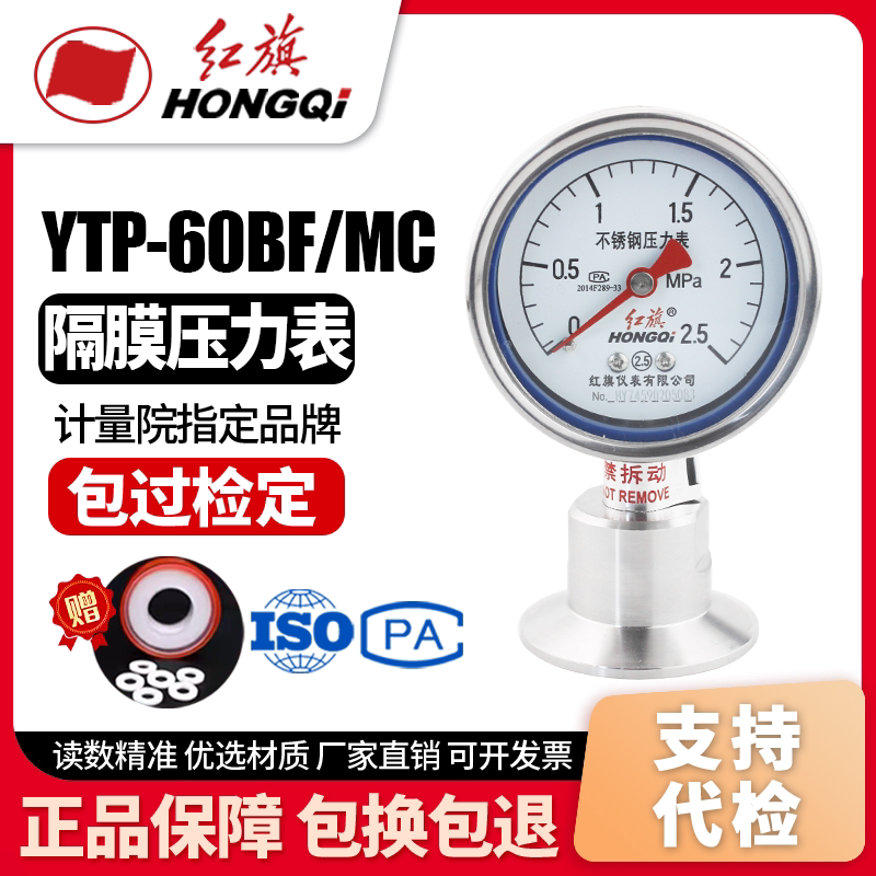 红旗YTPN-60BF/MC隔膜压力表不锈钢耐震卫生型卡盘50.5快装卡箍式