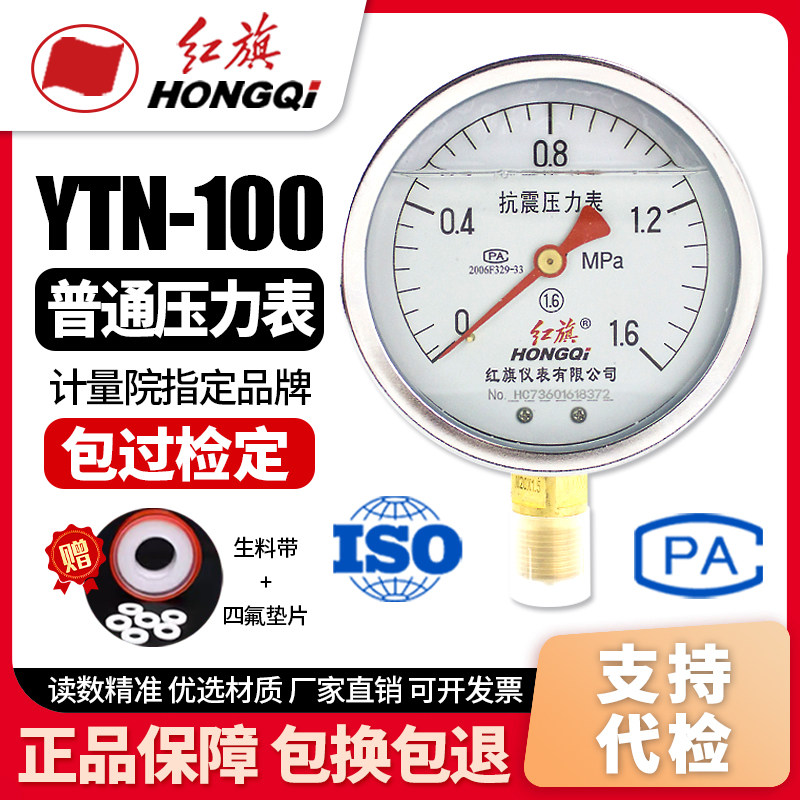 厂家直销 红旗牌仪表 耐震抗震压力表YTN-100 0-1MPa充油压力表