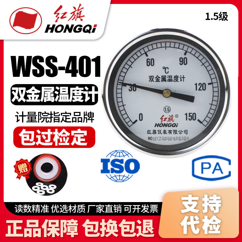 厂家直销 红旗牌仪表 双金属温度计 WSS-401  0-100℃ 0-50℃