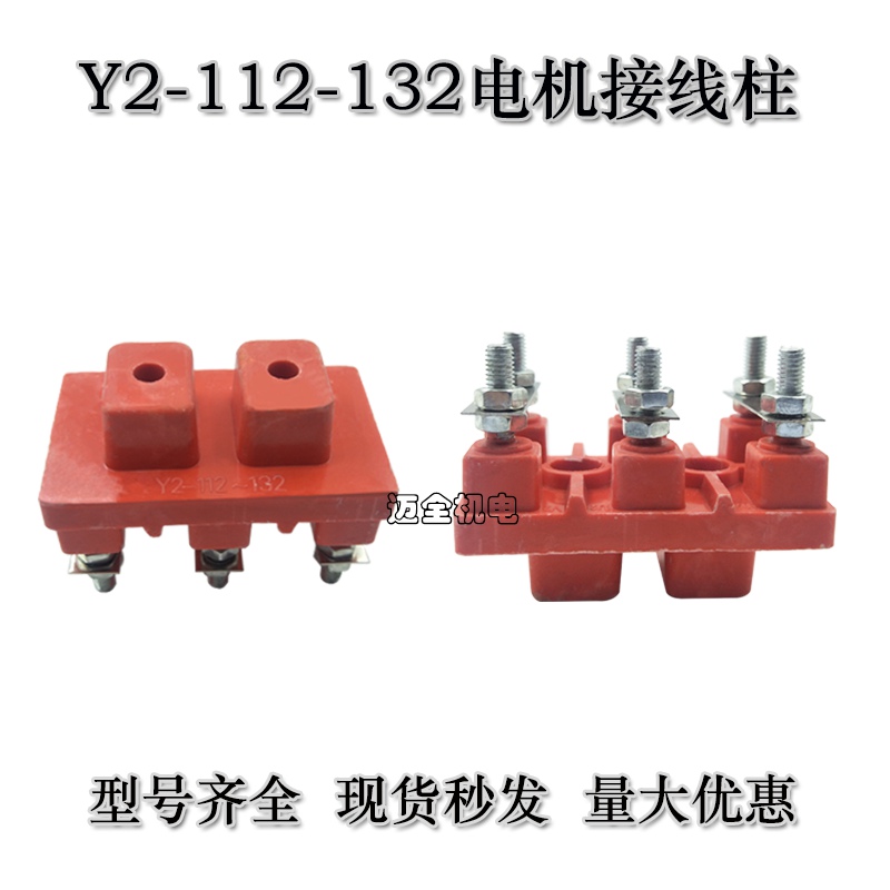 Y2-112-132 Motor terminal block Motor terminal block Motor insulation pile head 4-7 5KW