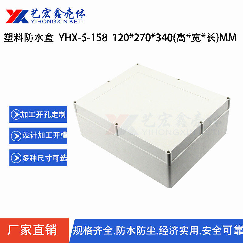 120x270x340 waterproof case plastic case plastic case LED light box shell junction box plastic shell 5-158