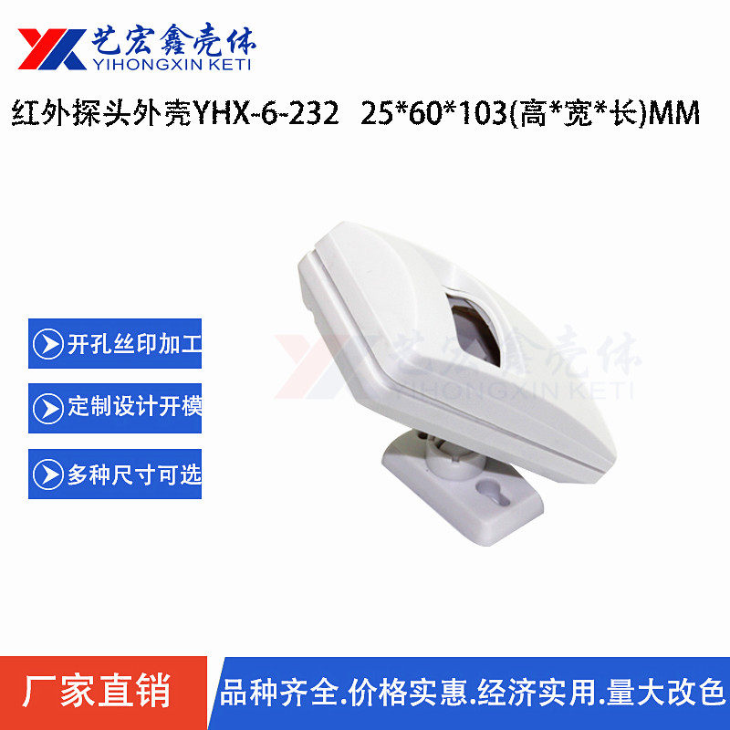 Infrared monitor shell Security shell plastic shell multi-angle shot ABS plastic shell 6-232