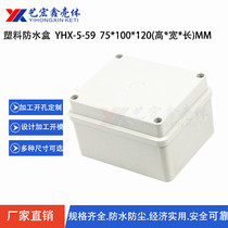 75X100X120 waterproof box plastic shell plastic box junction box sealing box 5-59