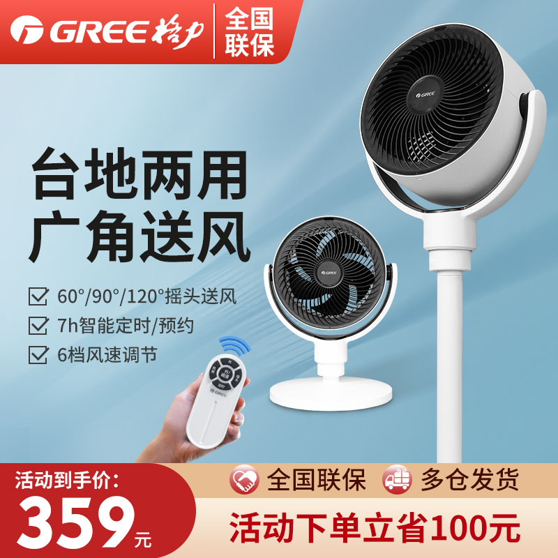 Gree air circulation fan household light sound electric fan floor fan platform dual-purpose air convection circulation fan fan