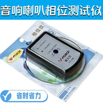 Car audio phase meter tuning modification assistant speaker forward and reverse phase DIY debugging instrument phase tester