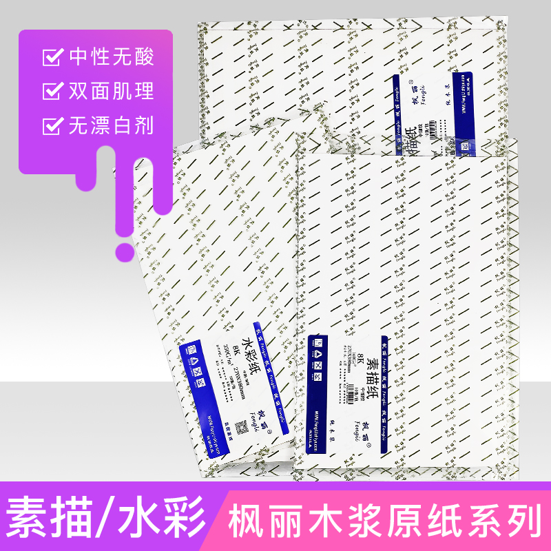 Fengli 4k 8k wood pulp base paper sketch paper watercolor paper sketch sketch paper medium grain fine grain sketch watercolor paper