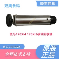 Zebra ZEBRA 170XI3 170XI4 170XI4 200dpi 300dpi carbon with recycling shaft