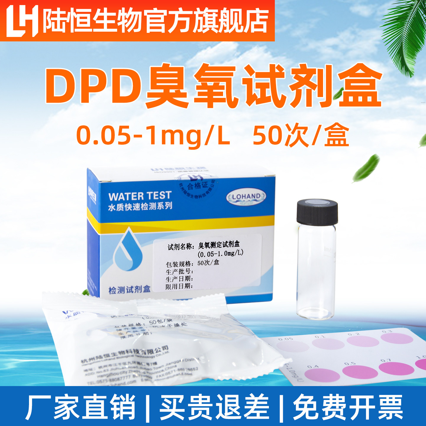 陆恒生物dpd臭氧试剂盒水中臭氧浓度检测试纸消毒残留快速分析