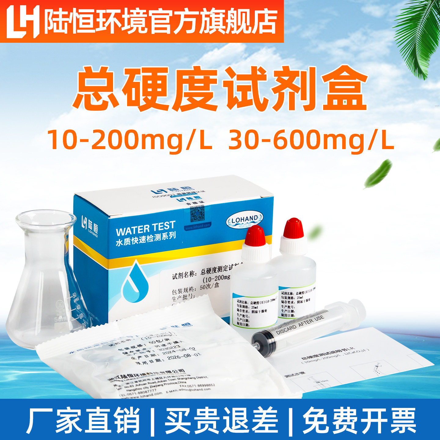 陆恒生物总硬度试剂盒水质硬度检测试纸钙镁离子浓度快速测定分析