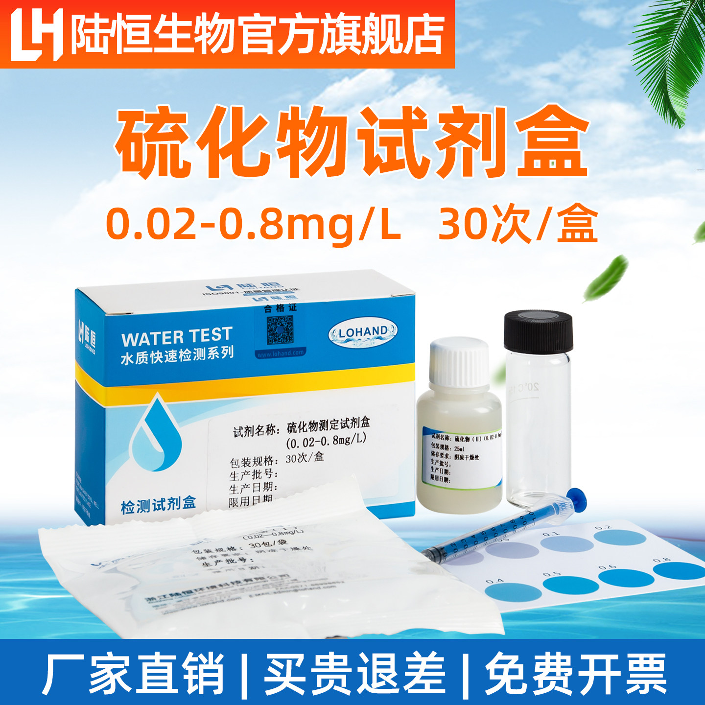 陆恒生物硫化物水质检测试剂盒鱼虾水产养殖硫化氢测定分析测试盒