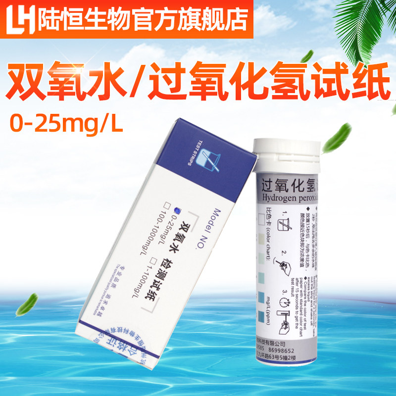 Test strip for rapid determination of disinfection residual analysis by Lu Hengbio hydrogen peroxide inspection test paper hydrogen peroxide