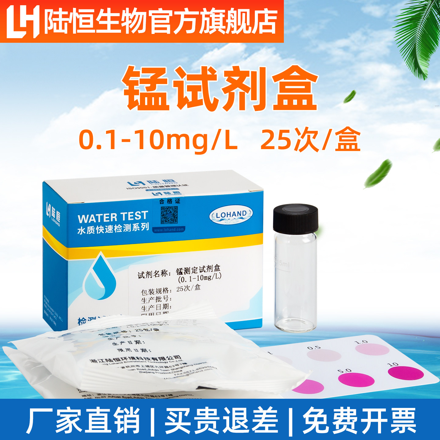 陆恒生物锰检测试剂盒锰离子测试盒水质重金属锰残留含量测定试剂