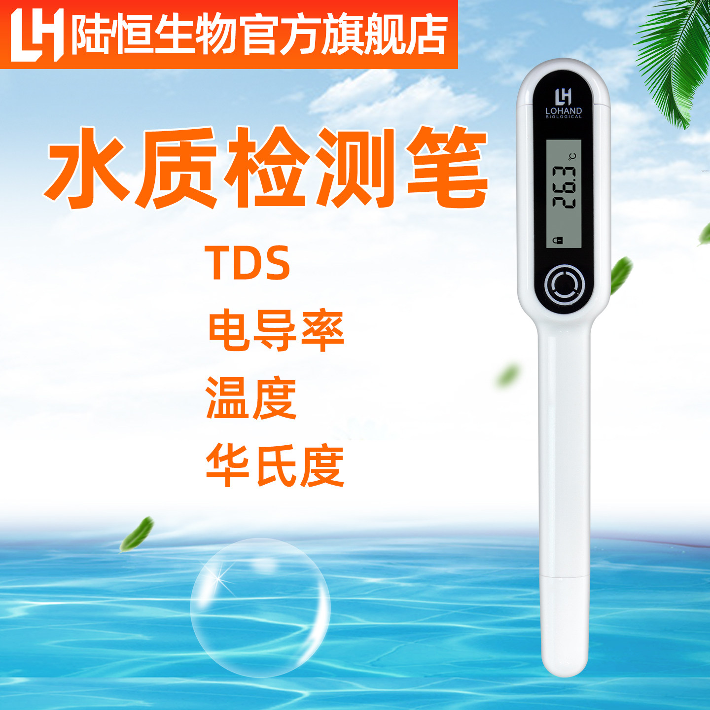 陆恒生物TDS水质检测笔家用净水器饮用水自来水电导率测水仪器